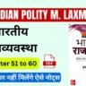 polity m laxmikanth 7th edition Book pdf Notes Chapter 51 to 60