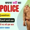 UP Police Constable 2024 Most Gk Question and Answer Part 6
