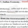 Indian Economy - भारत की पंचवर्षीय योजनाएं नोट्स