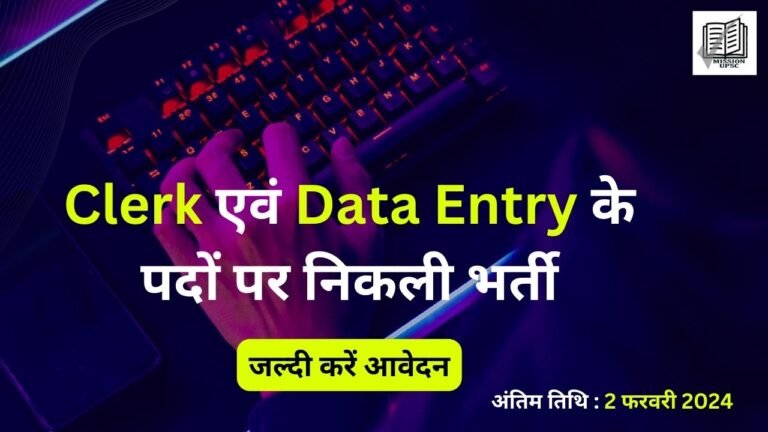 Clerk एवं Data Entry के पदों पर भर्ती योग्यता 12वीं पास