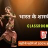 Static Gk Notes : भारत के शास्त्रीय नृत्य