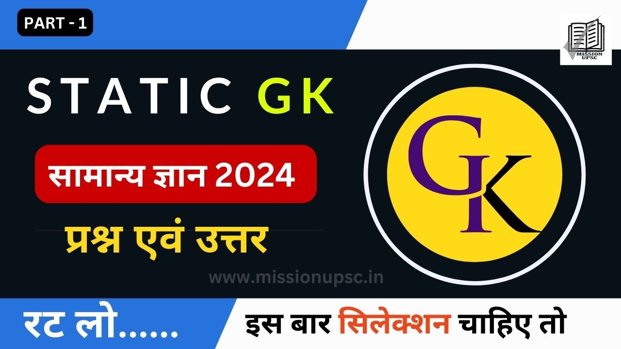 Static Gk Questions in Hindi 2024 Part 1