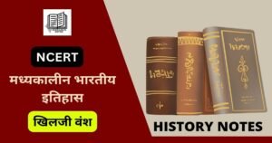 मध्यकालीन भारतीय इतिहास ( सल्तनत काल ) खिलजी वंश नोट्स