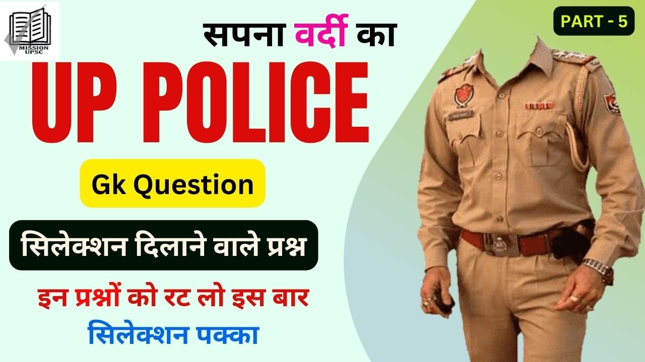 UP Police Constable 2024 Most Gk Question ( 5 ) in Hindi