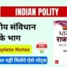 Indian Polity Notes Pdf - भारतीय संविधान के भाग