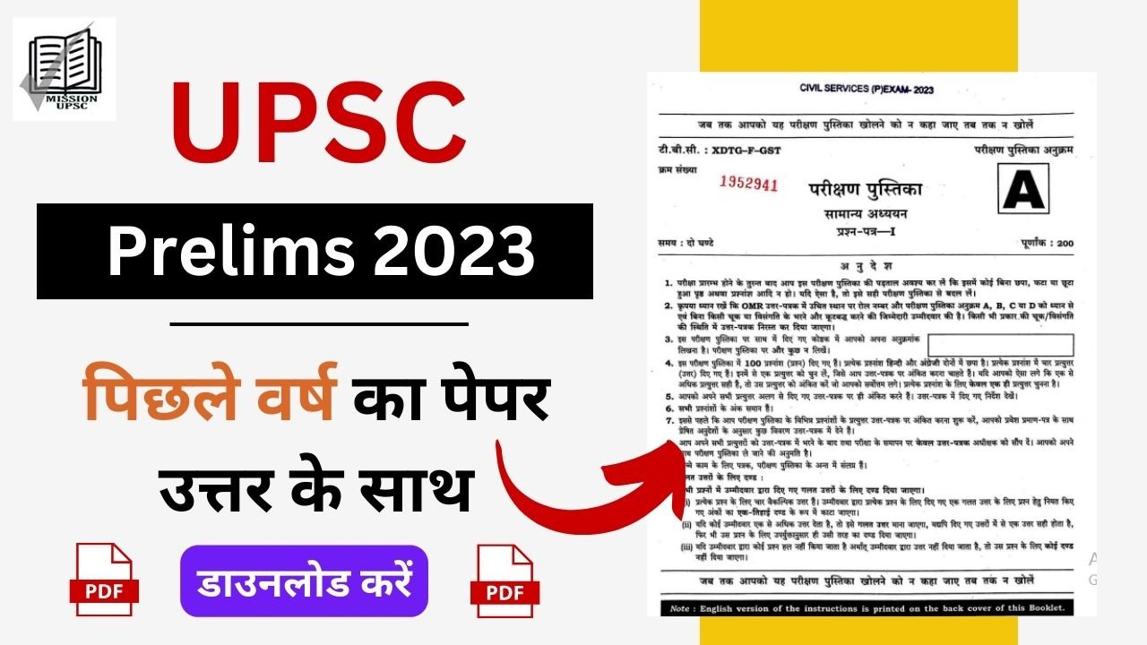 Upsc prelims Question Paper 2023 Pdf with Answer Download | Upsc prelims paper 2023 Download in Hindi