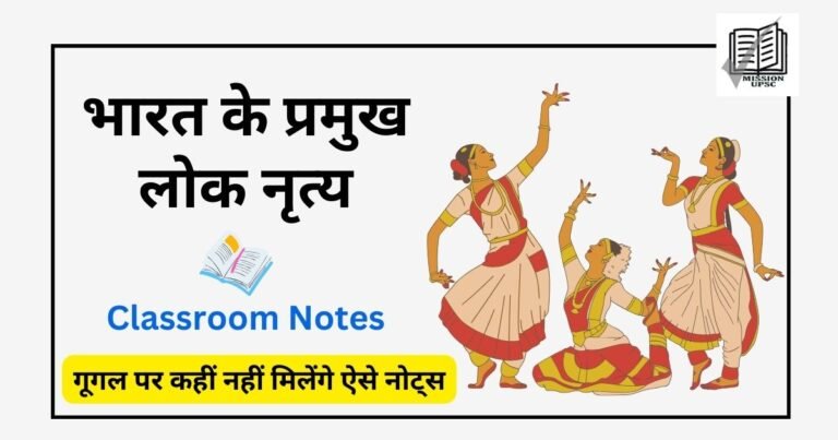 भारत के प्रमुख लोक नृत्य क्लासरूम नोट्स