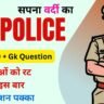Top 500+ Up Police Constable Gk Questions ( 3 ) in Hindi 2024