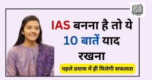 ये 10 बातें आपको IAS बना देगी