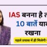 ये 10 बातें आपको IAS बना देगी