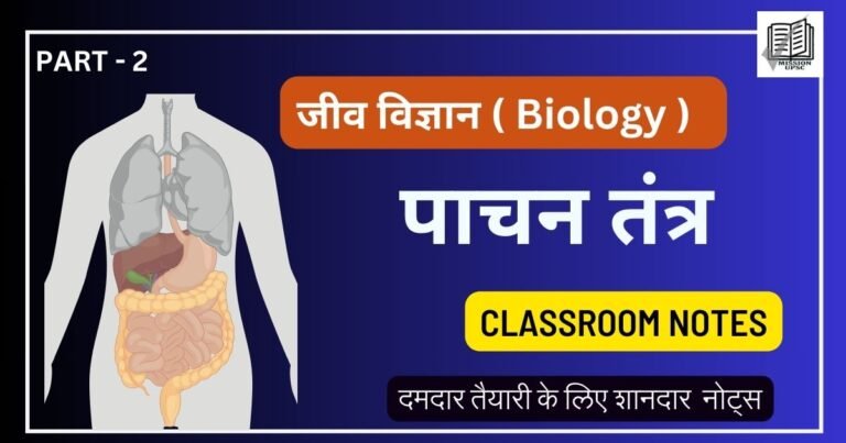 जीव विज्ञान ( Biology ) : पाचन तंत्र नोट्स