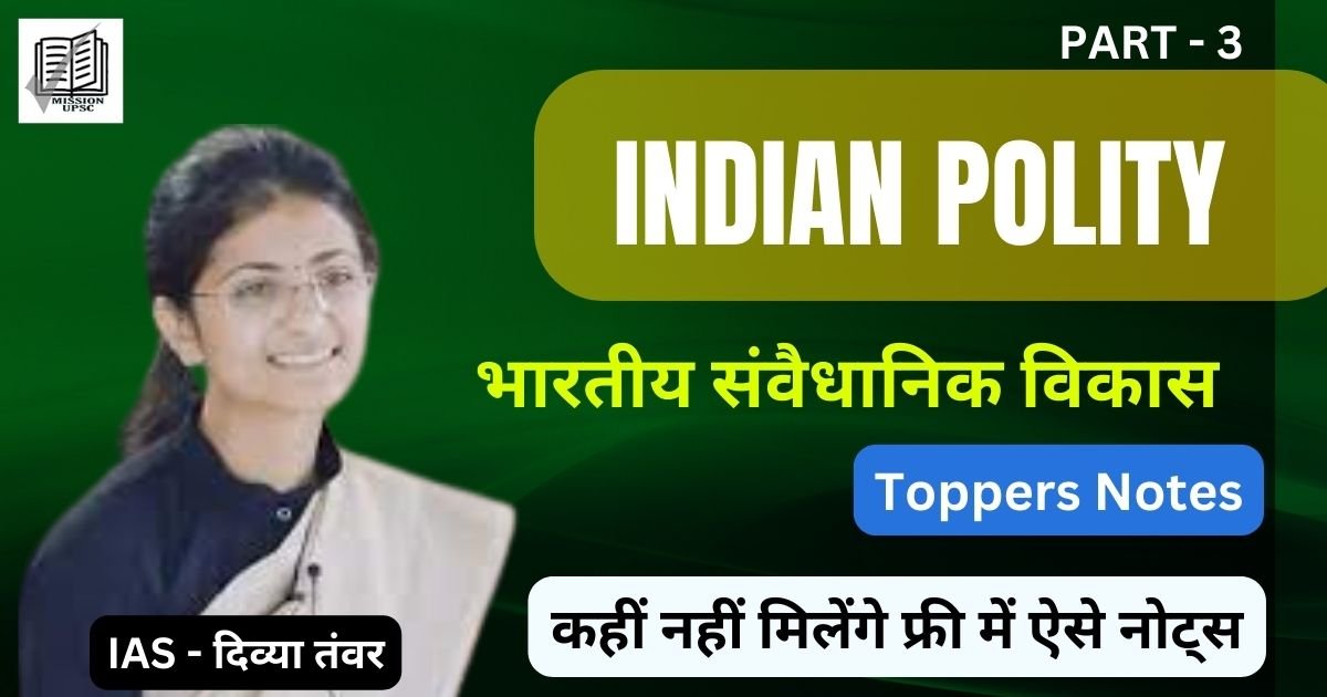 Indian Polity Notes - भारतीय संवैधानिक विकास