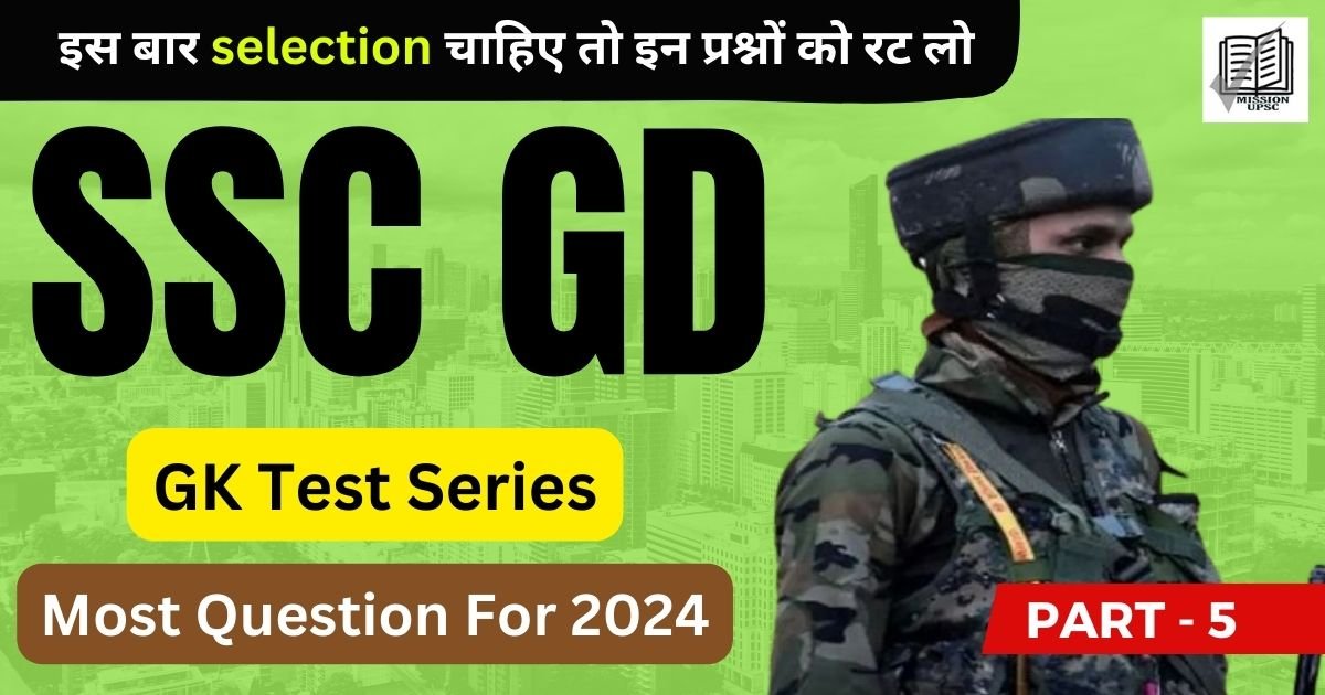 SSC GD 2024 Top Gk Question With Answer in Hindi