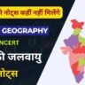 Ncert Indian Geography Notes PDF : भारत की जलवायु