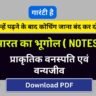 Indian Geography Notes PDF - प्राकृतिक वनस्पति एवं वन्यजीव