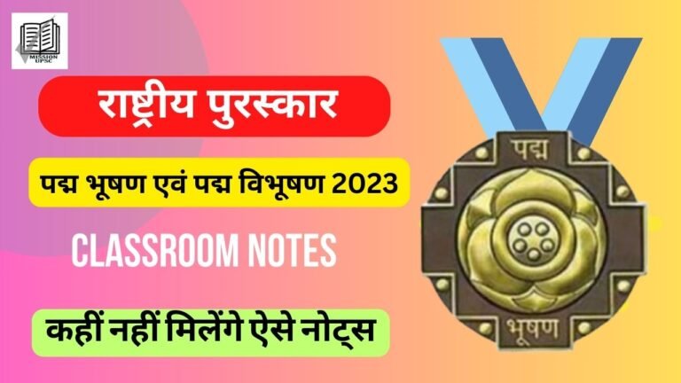 राष्ट्रीय पुरस्कार : पद्म भूषण एवं पद्म विभूषण 2023