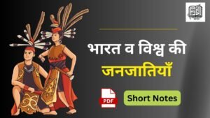 Static Gk Notes in Hindi : भारत व विश्व की जनजातियाँ