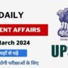 1 March 2024 Current Affairs in Hindi