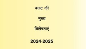 बजट 2024-25 की मुख्य विशेषताएं