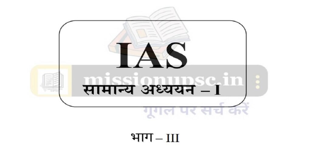 UPSC Mains GS paper 1 Notes pdf ( 3 ) in Hindi Download