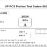 Drishti UPPCS Prelims Test Series 2024 ( 1 ) Download Free