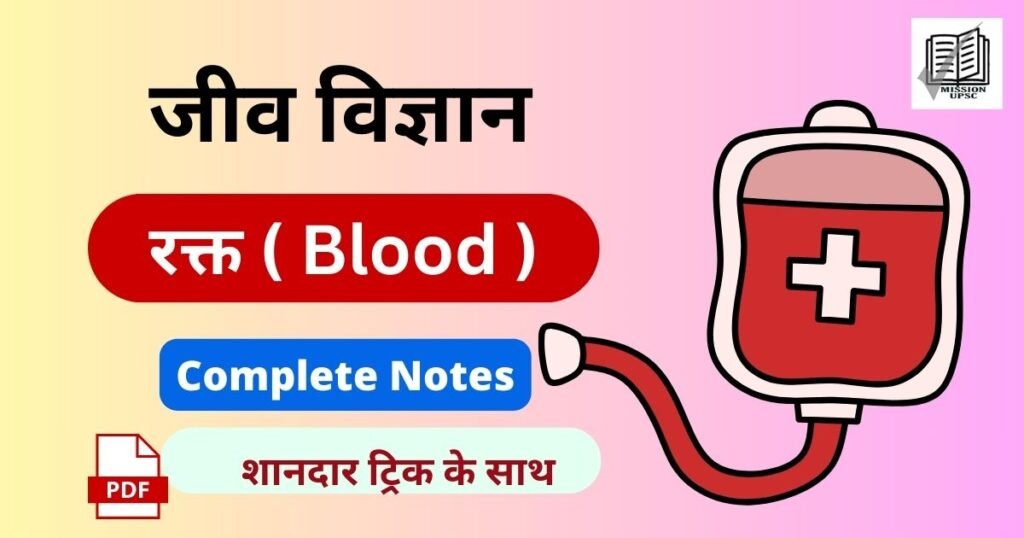 Biology Blood Notes in Hindi