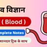 Biology Blood Notes in Hindi