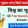 Top 50 World Geography Question and Answer in Hindi