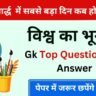 Top 20 World Geography one Liner Questions in Hindi