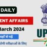 15 March 2024 Current Affairs in Hindi