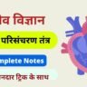 Blood Circulatory System Notes in Hindi