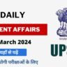 26 March 2024 Current Affairs in Hindi