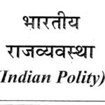 Drishti Indian Polity Printed Notes PDF Download