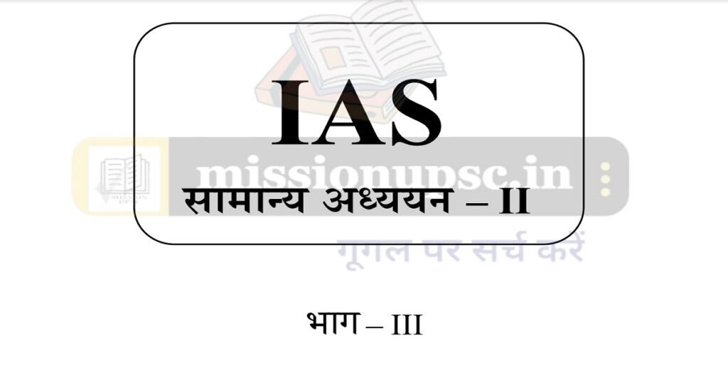 IAS GS Paper 2 Indian Politics and Constitution Notes PDF
