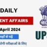 26 April 2024 Current Affairs in Hindi