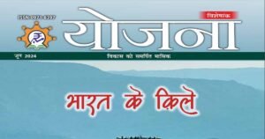 Yojna Magazine June 2024 Pdf in Hindi Download