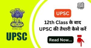 12th Class के बाद UPSC की तैयारी कैसे करें