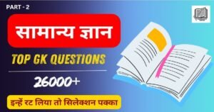 Top 26000+ Gk Questions ( 2 ) and Answers in Hindi