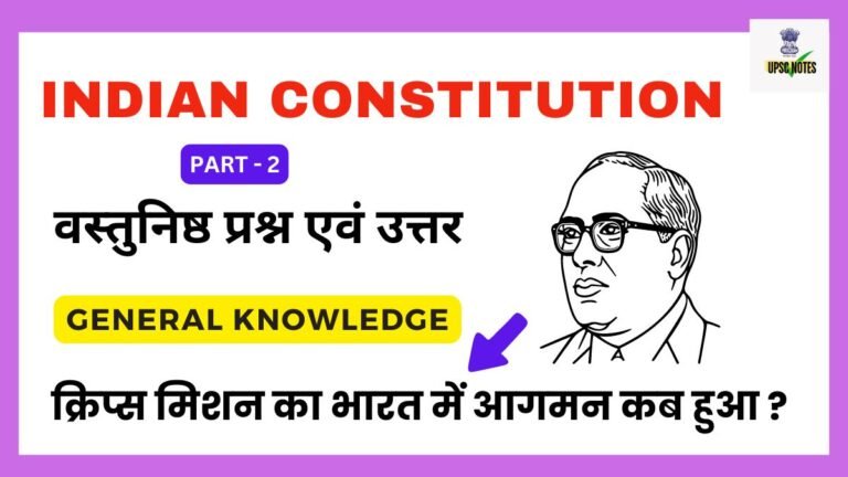 Indian Constitution Questions and Answers ( 2 ) in Hindi