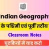 भारत के पश्चिमी एवं पूर्वी तटीय मैदान क्लासरूम नोट्स