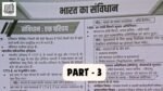 Indian Constitution Top 250+ Objective Questions ( 3 ) in Hindi